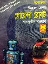 গোয়েন্দা রোবট গোয়েন্দা রোবট