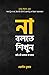 না বলতে শিখুন