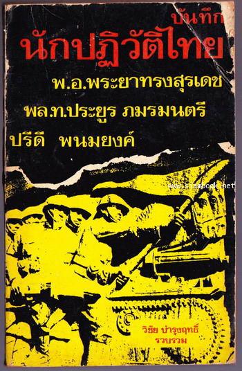 บันทึกนักปฏิวัติไทย (Paperback)