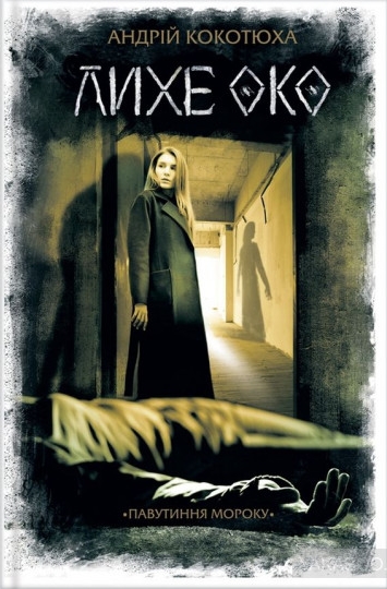 Лихе око (Hardcover)