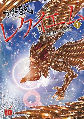 聖闘士星矢 Episode G レクイエム 1 By Megumu Okada 聖闘士星矢 Episode G レクイエム 1 By Megumu Okada