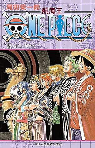 航海王 One Piece 海贼王 卷22 Hope By 尾田荣一郎