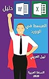 ‫دليل المبسط في الوورد: النسخة العربية 2020‬ (Arabic Edition)