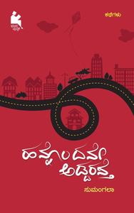 ಹನ್ನೊಂದನೇ ಅಡ್ಡರಸ್ತೆ | Hannondane Addarasthe
