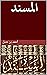 ‫المسند‬ (Arabic Edition)
