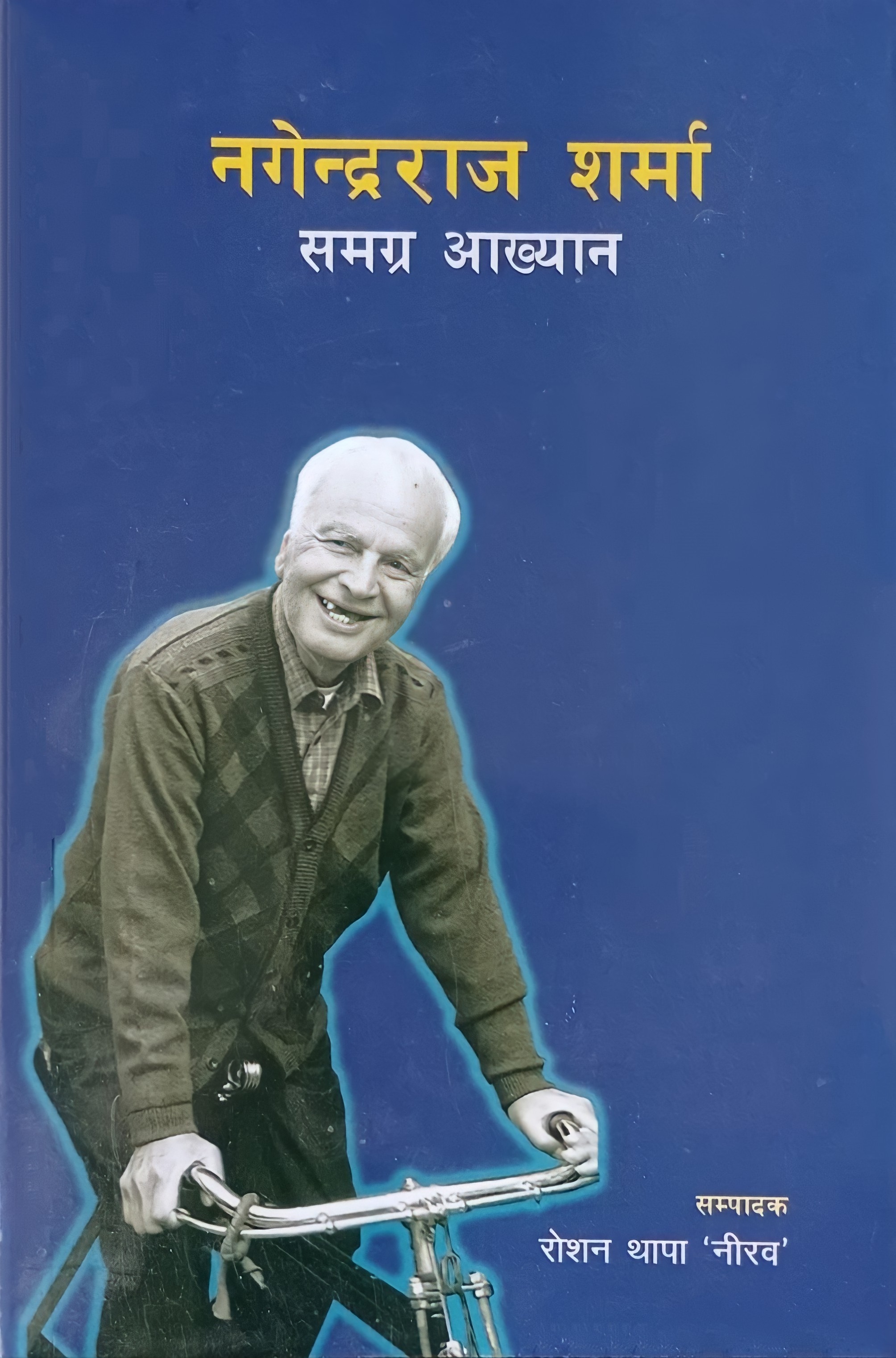 नगेन्द्रराज शर्मा : समग्र आख्यान [Nagendra Raj Sharma : Samagra Aakhyan]