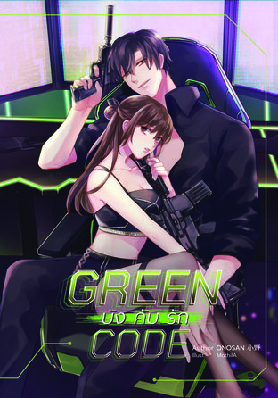 GREEN CODE บังคับรัก