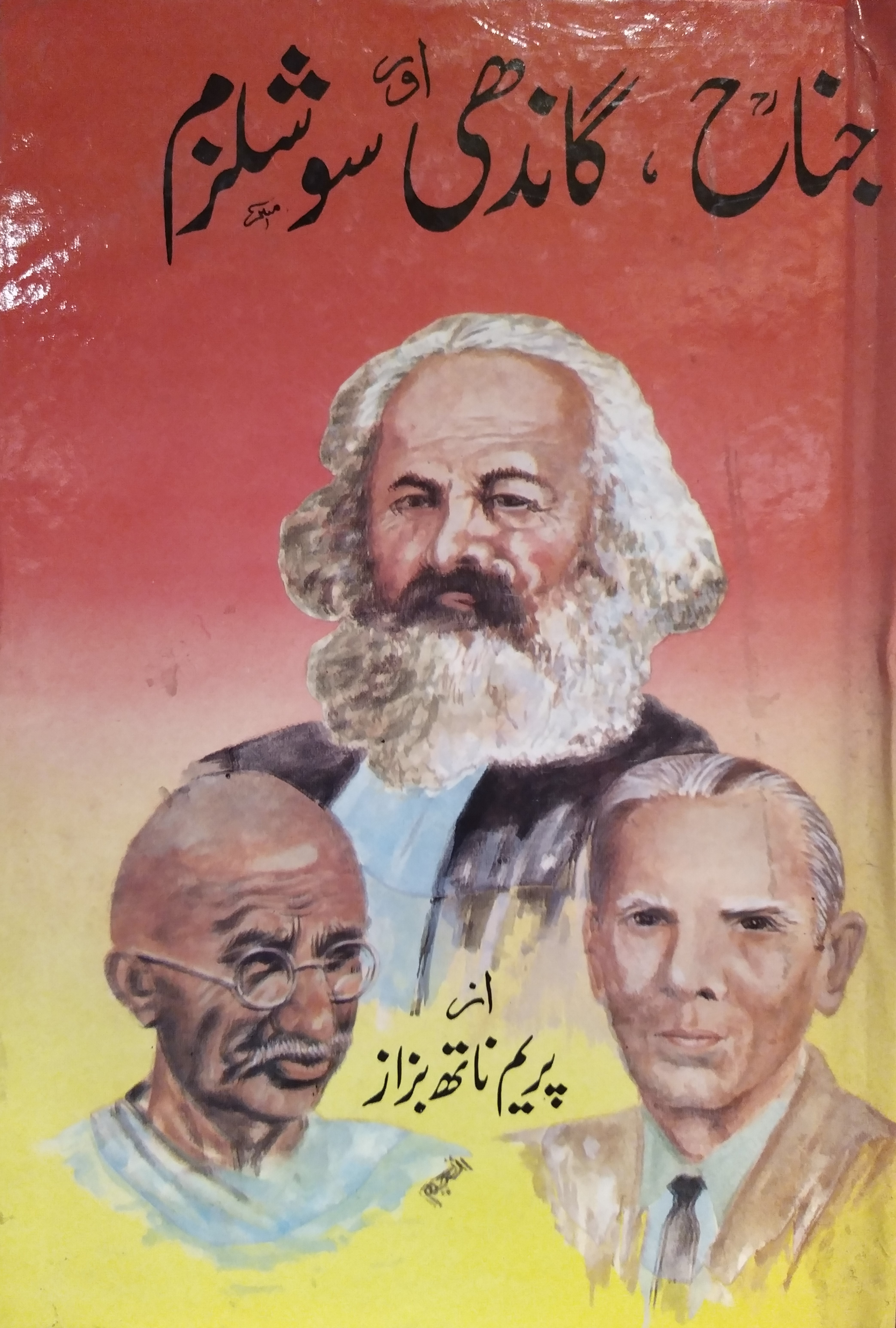 Jinnah, Gandhi aur Socialism - جناح، گاندھی اور سوشلزم (duplicate entry)