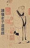 讀懂老子《道德經》 (Traditional Chinese Edition)