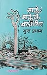 मान्छे! मान्छेकै ...