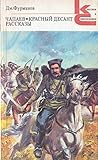 Чапаев. Красный десант. Рассказы