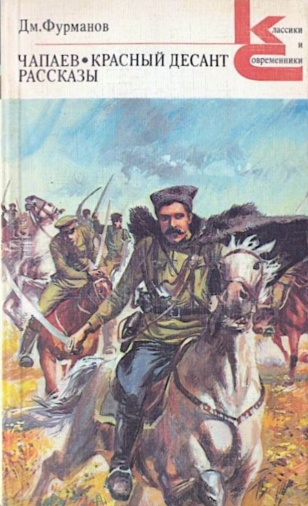 Чапаев. Красный десант. Рассказы