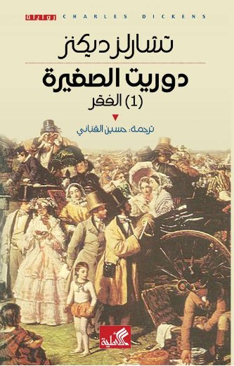 دوريت الصغيرة ١