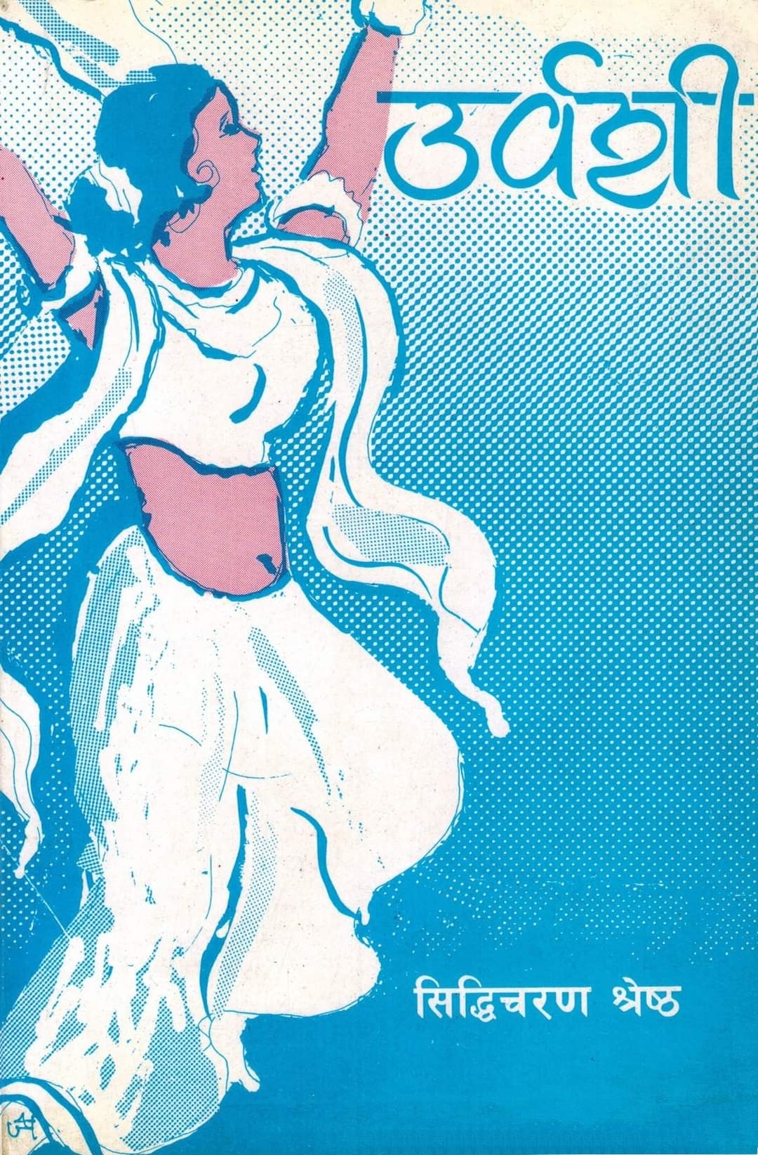 उर्वशी [Urvashi]