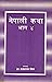 नेपाली कथा : भाग ४ [Nepali ...