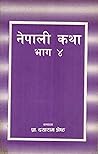 नेपाली कथा : भाग ४ [Nepali Katha : Bhag 4]