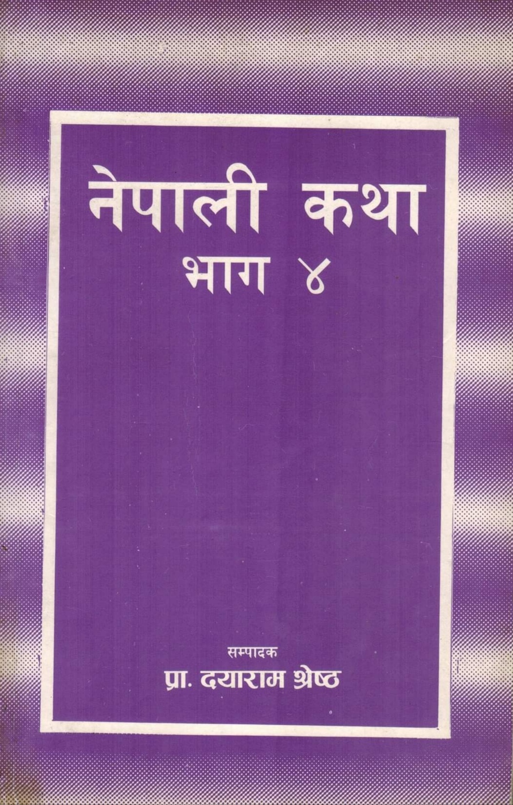 नेपाली कथा : भाग ४ [Nepali Katha : Bhag 4]