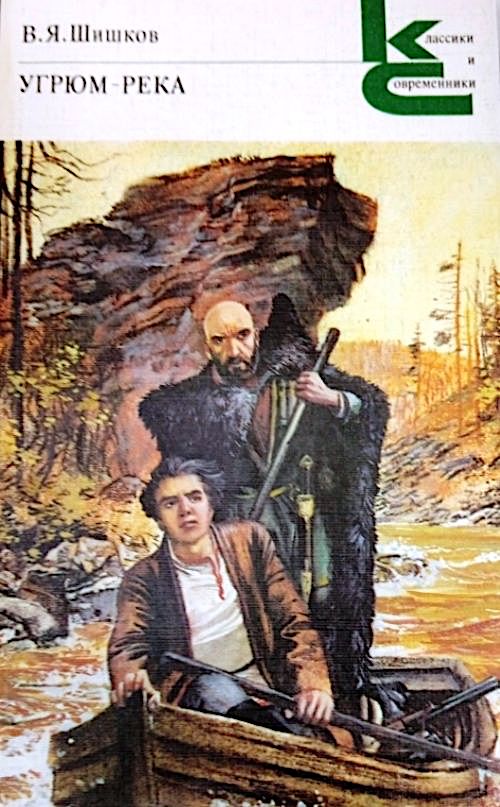 Угрюм-Река Том 1