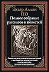Полное собрание рассказов и повестей by Edgar Allan Poe