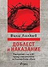 Доблест и наказание: Народният съд и ДС срещу спасителите на българските евреи