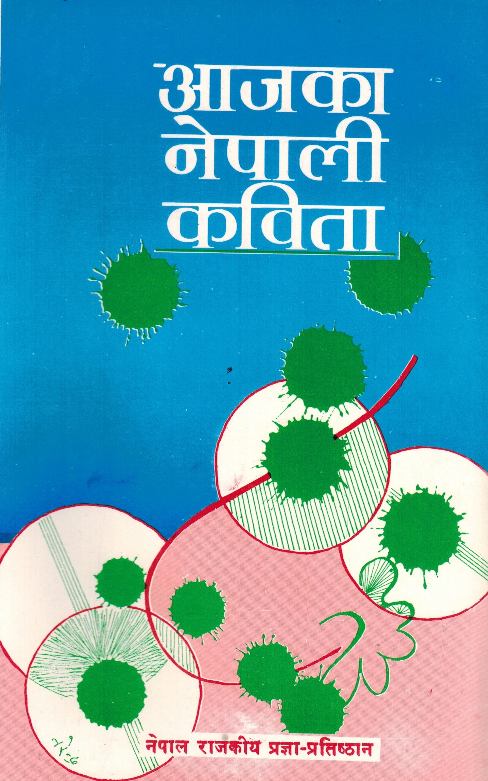 आजको नेपाली कविता [Aaja ko Nepali Kavita]