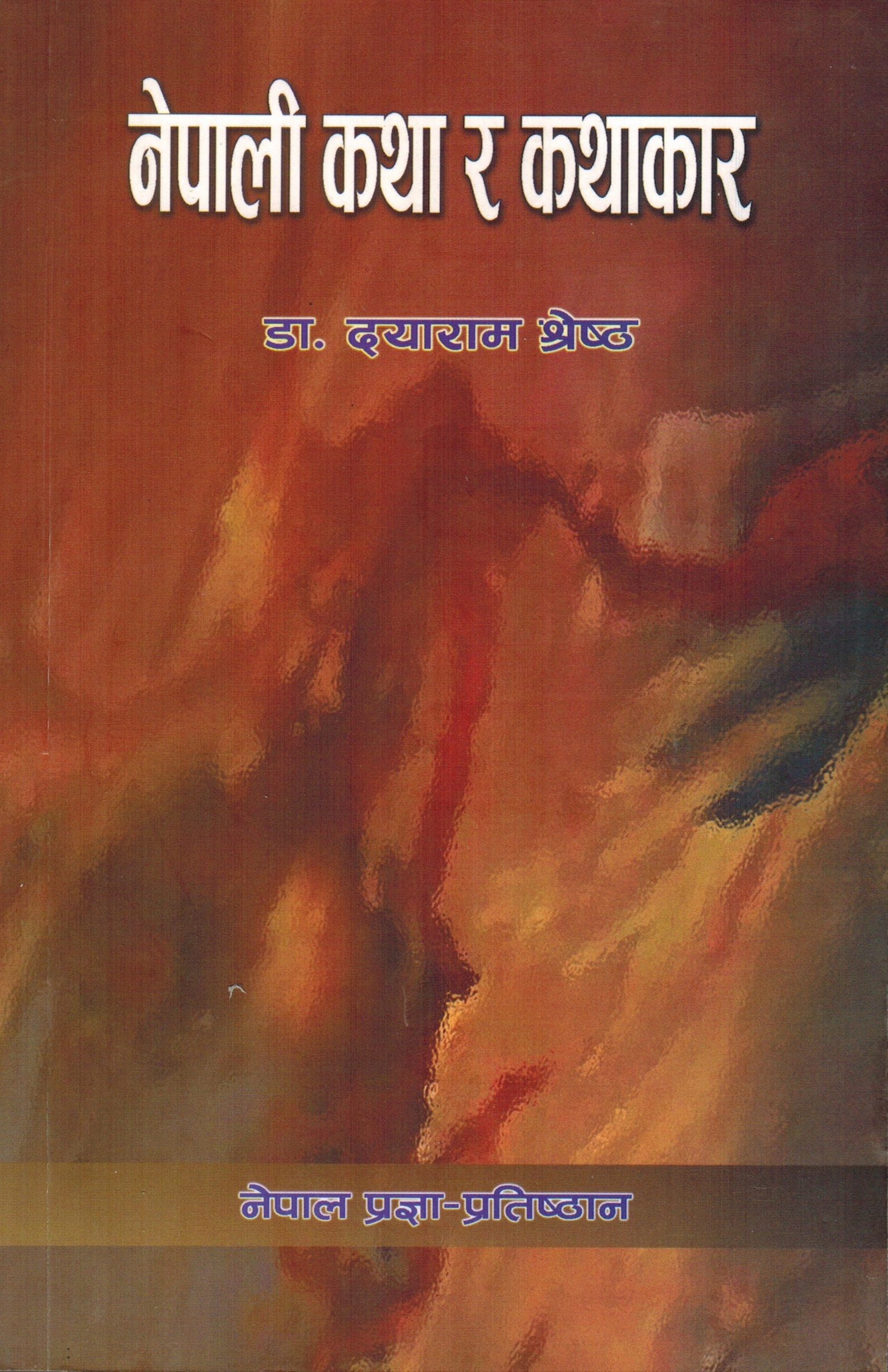 नेपाली कथा र कथाकार [Nepali Katha ra Kathakar]