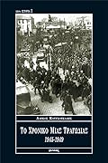 Το χρονικό μίας τραγωδίας, 1945-1949