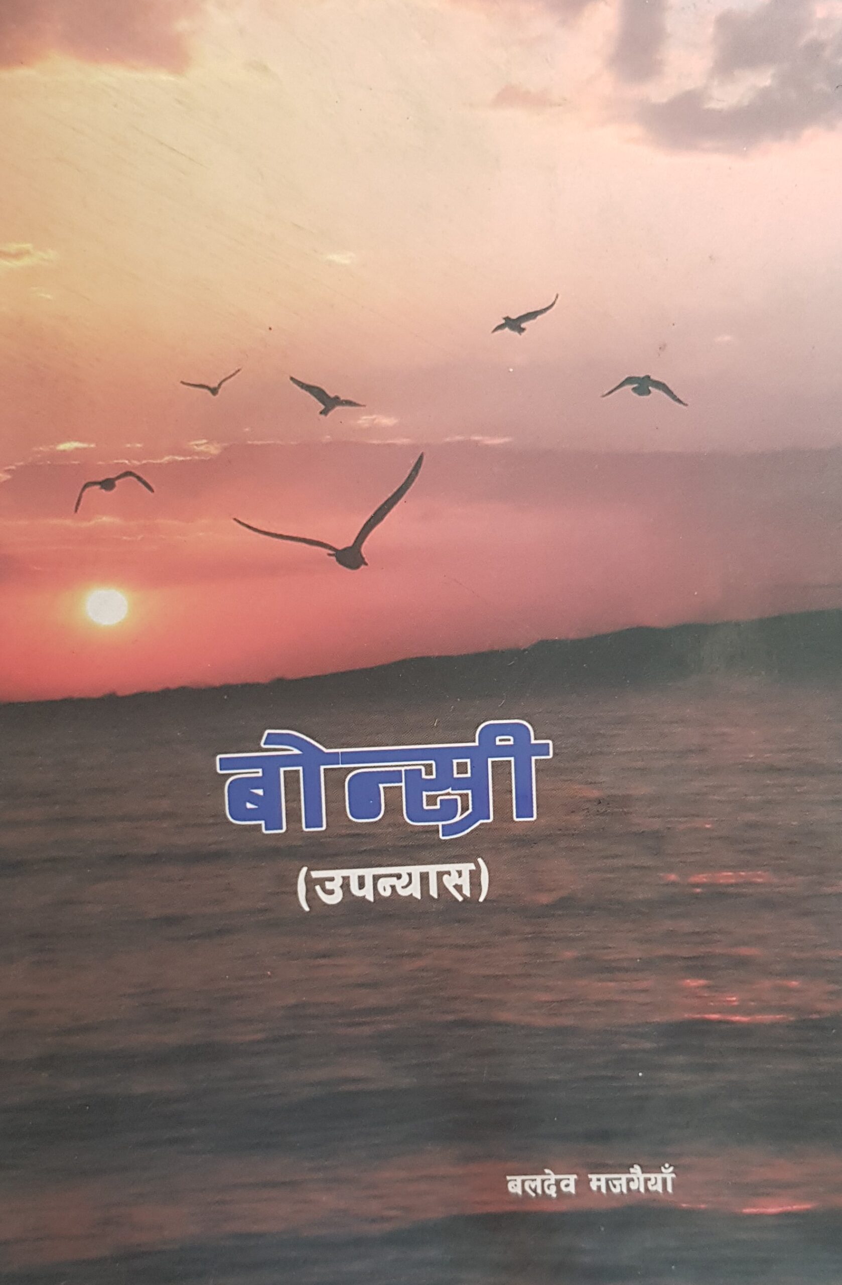 बोन्स्री [Bonsri]