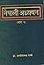 नेपाली अध्ययन [Nepal Adhyayan]