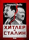Хитлер и Сталин: ...