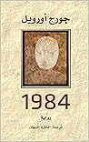‫رواية ١٩٨٤ الثور...