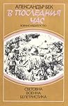 В последния час В последния час