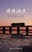 Yushun-Roman Memories of Hidaka Railroad Line by Daisuke Suzuki