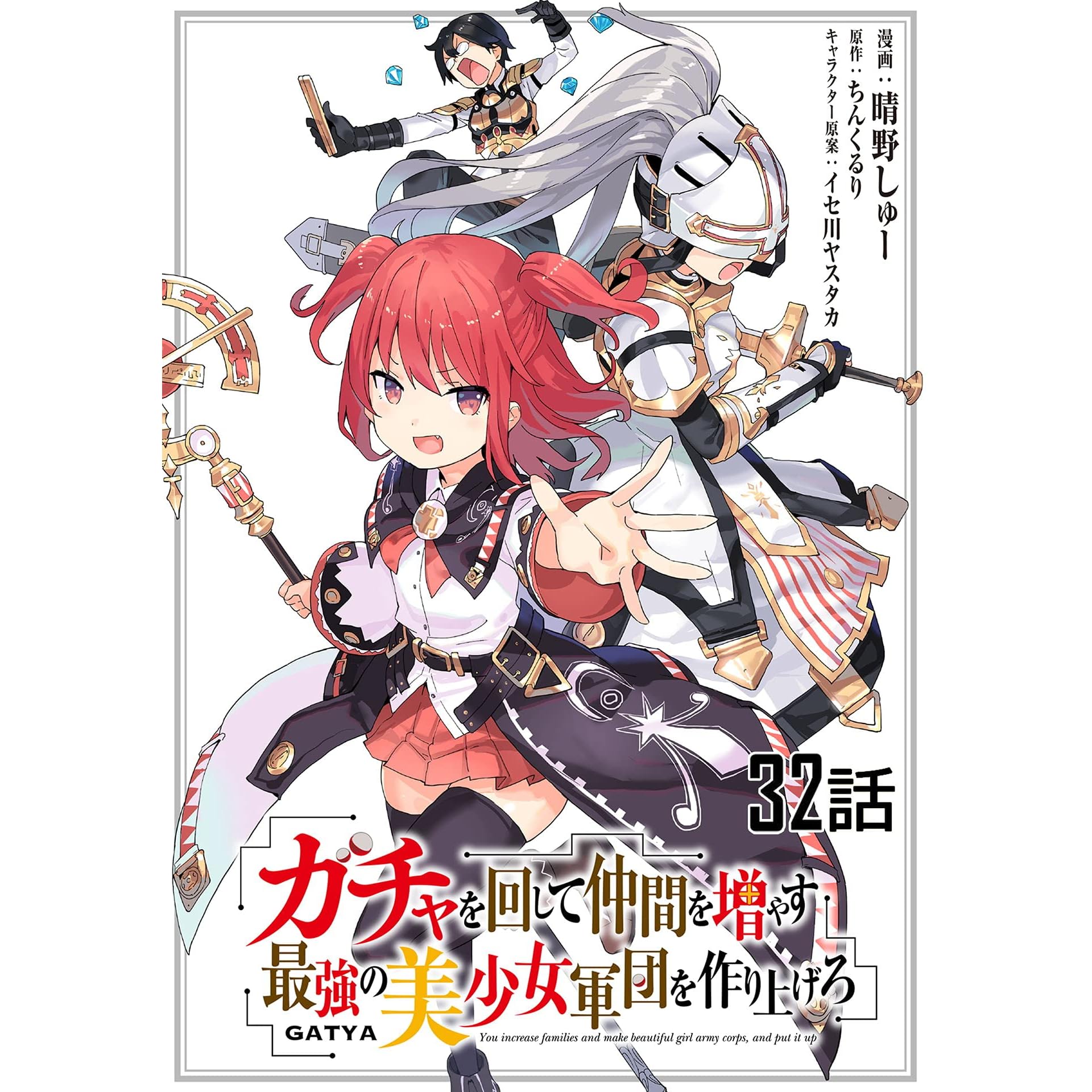 ガチャを回して仲間を増やす 最強の美少女軍団を作り上げろ 単話版 32 コミックライド By 晴野しゅー