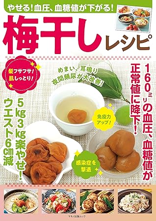 やせる 血圧 血糖値が下がる 梅干しレシピ By 企画編集部