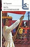 Мать. Воспоминания Мать. Воспоминания