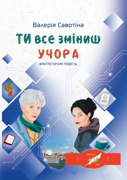 Ти все зміниш учора