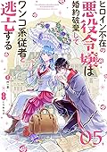 ヒロイン不在の悪役令嬢は婚約破棄してワンコ系従者と逃亡する【単話】（５） (裏サンデー女子部)