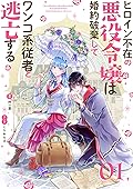 ヒロイン不在の悪役令嬢は婚約破棄してワンコ系従者と逃亡する【単話】（１） (裏サンデー女子部)
