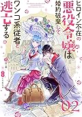 ヒロイン不在の悪役令嬢は婚約破棄してワンコ系従者と逃亡する【単話】（２） (裏サンデー女子部)