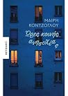 Ώρες κοινής ανησυ...