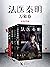法医秦明：万象卷（套装4册）【畅销400万册原创悬疑品牌，法医秦明系列经典代表作！】 (Chinese Edition)
