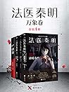 法医秦明:万象卷(套装4册)【畅销400万册原创悬疑品牌,法医秦明系列经典代表作!】 (Chinese Edition) 法医秦明:万象卷(套装4册)【畅销400万册原创悬疑品牌,法医秦明系列经典代表作!】 (Chinese Edition)