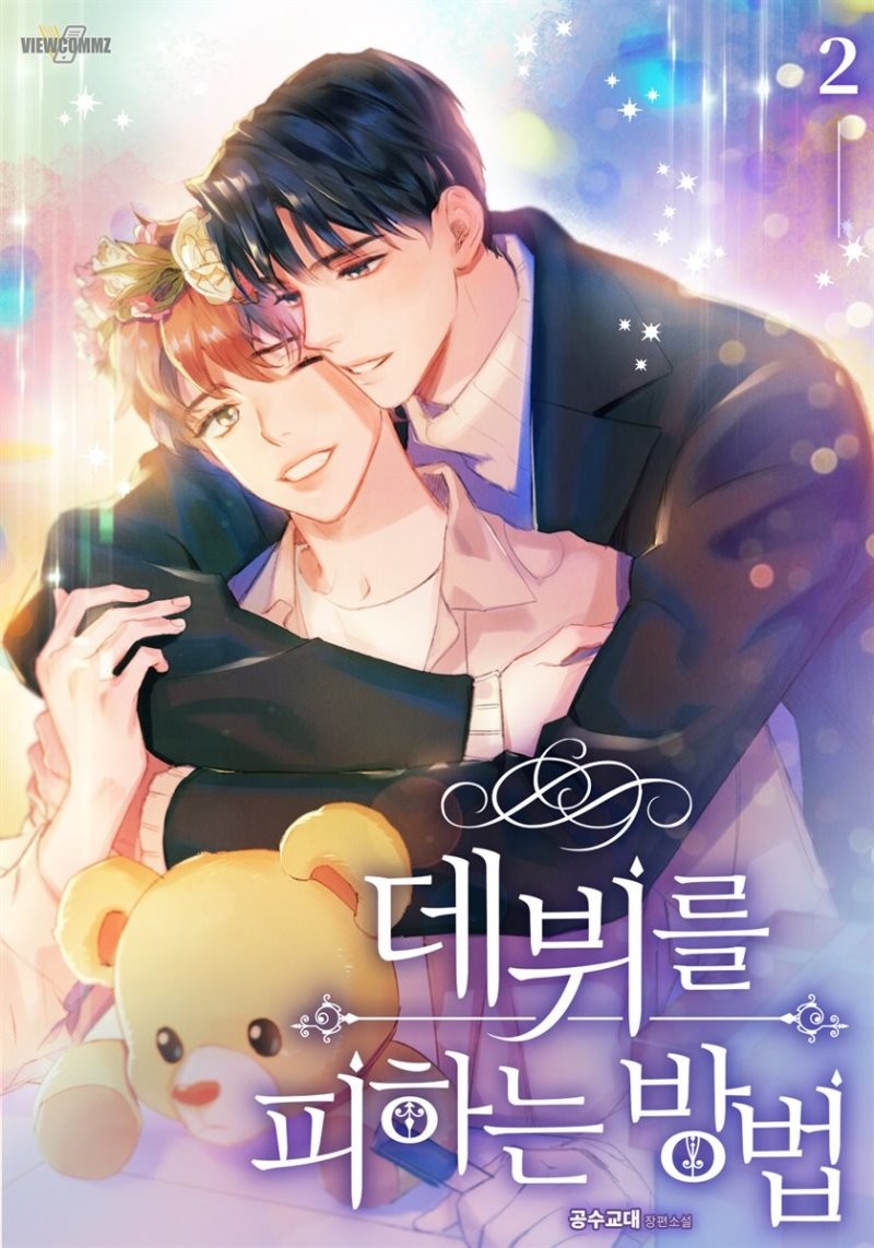 데뷔를 피하는 방법 2 [Debutreul Pihaneun Bangbeob 2] (How to Avoid Debut, #2)