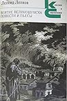Взятие Великошумска. Повести и пьесы Взятие Великошумска. Повести и пьесы