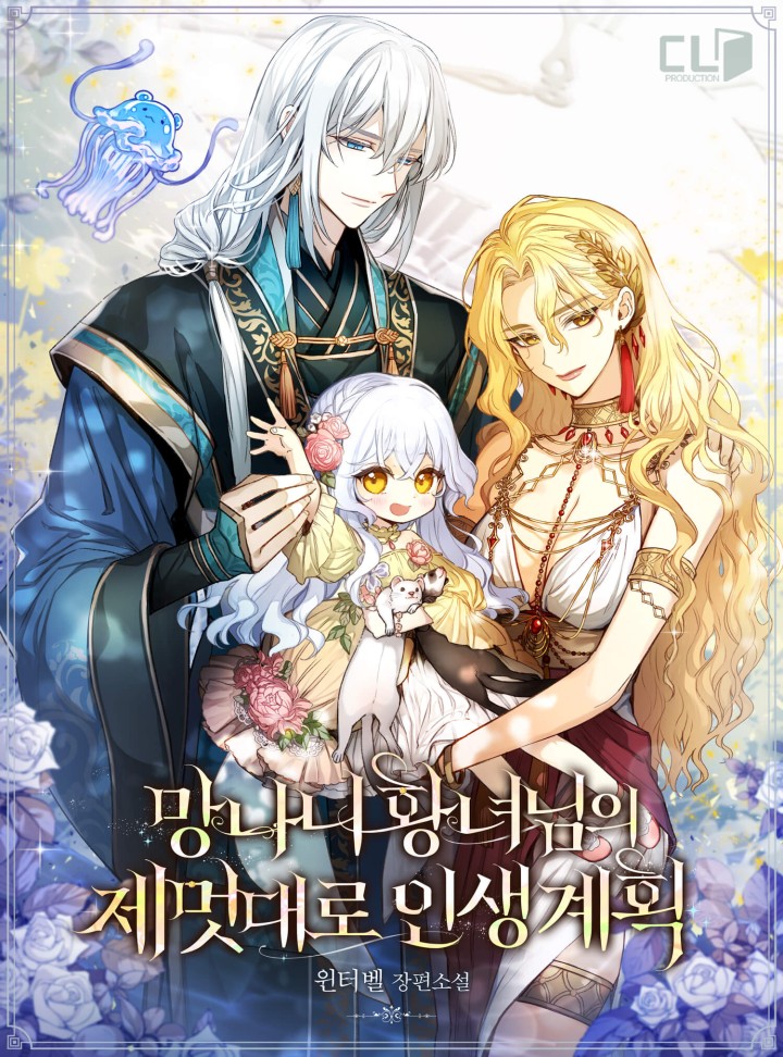 망나니 황녀님의 제멋대로 인생 계획 [Mangnani Hwangnyeonim'eui Jemeosdaero Insaeng Gyehoeg] (The Wicked Princess Plans for Her Life)