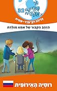 משימה עולמית 32: הזהב הקבור של אמא מולדת - רוסיה האירופית