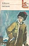 Рассказы