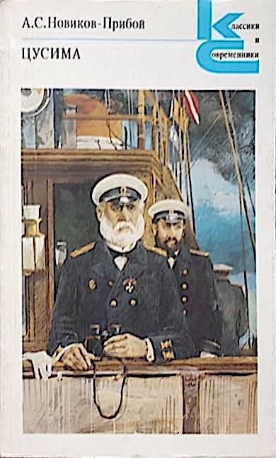 Цусима: том II (Paperback)