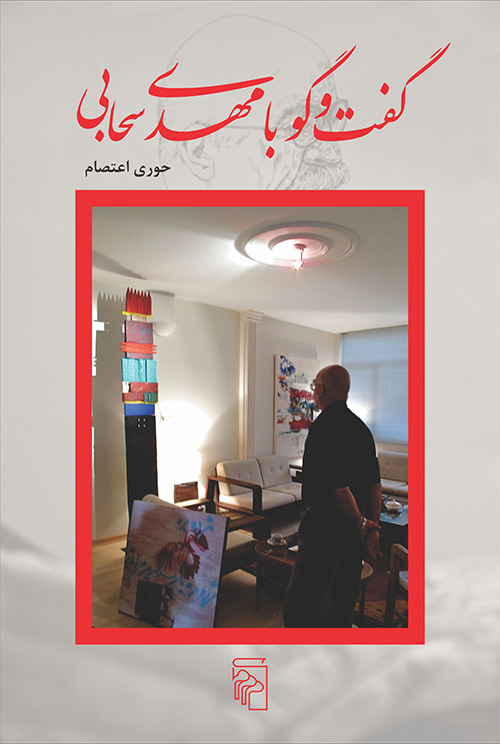گفت‌وگو با مهدی سحابی (Paperback)